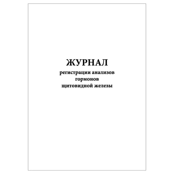 Комплект (1 шт.), Журнал регистрации анализов гормонов щитовидной железы (20 лист, полистовая нумерация)