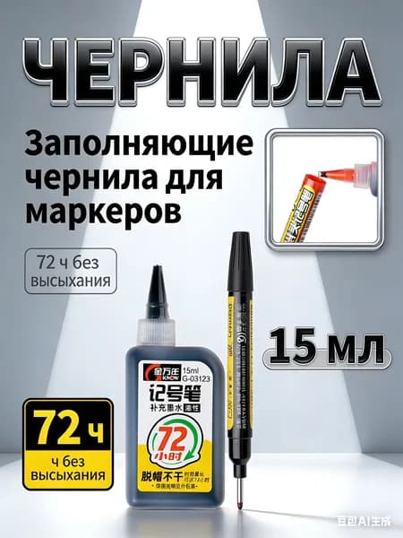 Универсальные чернила для заправки маркеров 15 мл / 30 г, 1 шт, черного цвета, для любых типов поверхностей, быстросохнущие, для дома, школы и творчества, простая дозаправка