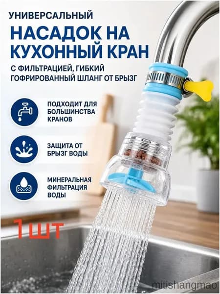 Качественный удлинитель для кухонного крана, оснащенный гибкой гофрированной конструкцией, фильтрацией и усиленным напором, применяется как защита от брызг, 1 шт.