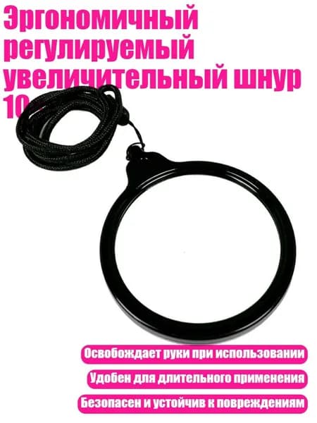 Эргономичный регулируемый увеличительный шнур 10