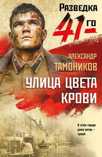 Книга Улица цвета крови
