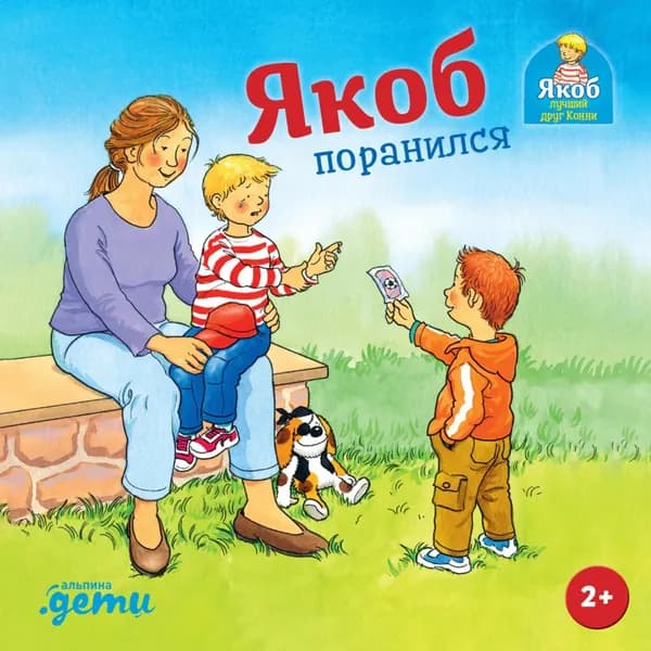 Якоб поранился | Гримм Сандра | Электронная книга