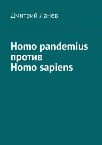 Homo pandemius против Homo sapiens | Ланев Дмитрий | Электронная книга