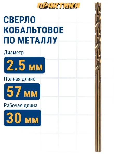 Сверло по металлу 2,5 х 57 мм кобальтовое ПРАКТИКА