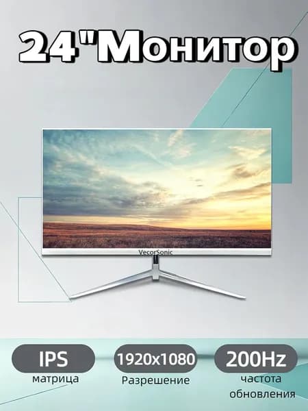 VecorSonic 24" Монитор 200 герц, FULL-HD, IPS (3C24 1K 200Hz ZB-JD31), IPS, 1920x1080 Full HD, 200 Гц, белый