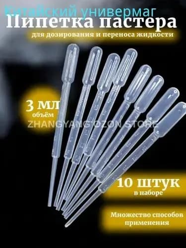 Пипетка Пастера, 3 мл, 10 шт для творчества и опытов