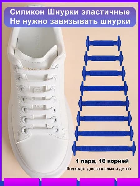 Шнурки 16 шт