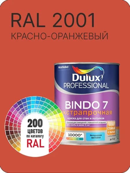 Краска для стен и потолка Dulux Professional Bindo7 экстрапрочная красно-оранжевый Ral 2001 0,9 л.