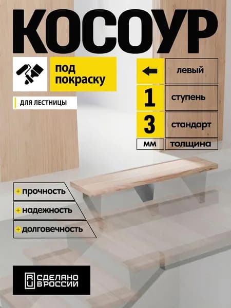 Косоур металлический верхний левый 3 мм 1 ступень