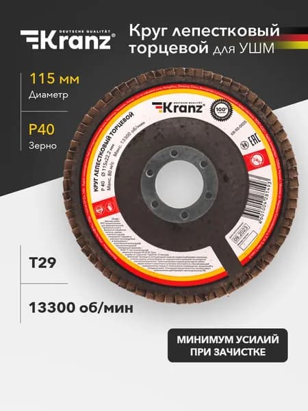 Круг лепестковый торцевой KRANZ P40 115х22.2 мм T29 для УШМ, абразивный шлифовальный диск по металлу и дереву