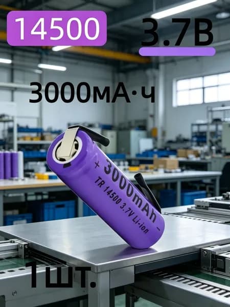 Литий-ионный аккумулятор 14500 3.7В 3000 мА ч с паяными выводами для фонарей, шуруповертов, радиоуправляемых моделей