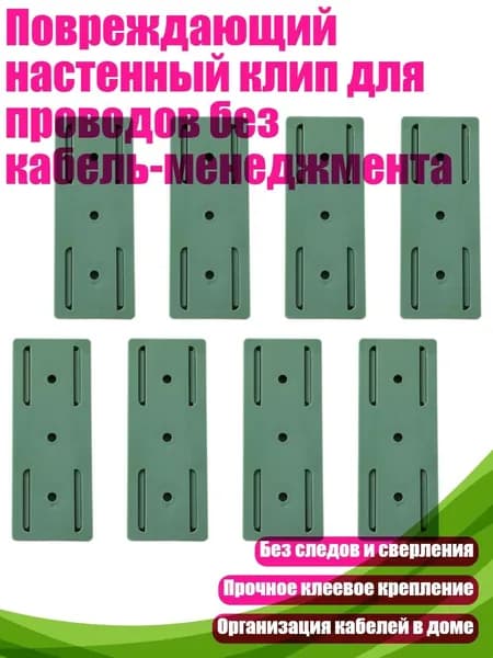 Повреждающий настенный клип для проводов без кабель-менеджмента, Зеленый