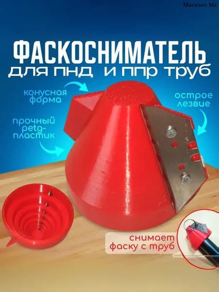 Фаскосниматель для пластиковых труб 16-63 мм, ПНД ПЭ ПП ПВХ
