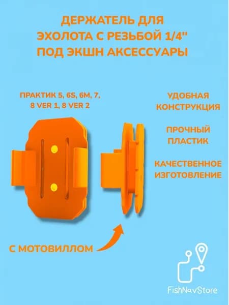 Крепление для эхолота Практик 6S, 6M, 7, 8 под трипод и экшн аксессуары, оранжевый