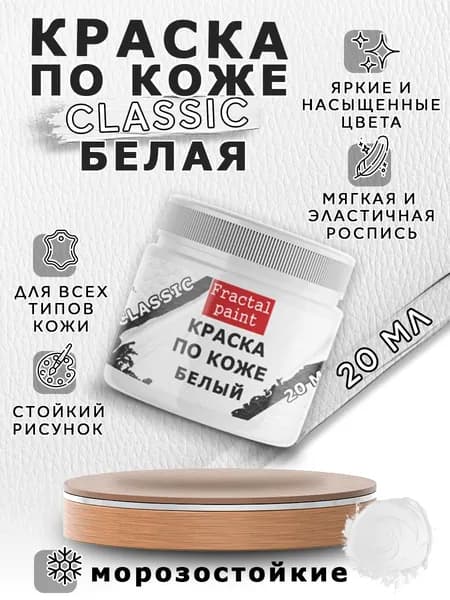 Акриловая краска по коже "Белая" (20 мл)