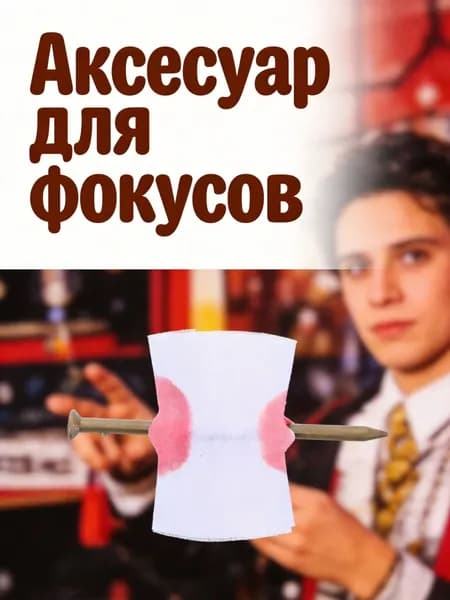 Проп пластмассовый гвоздь в палец для шуток и хэллоуинских вечеринок