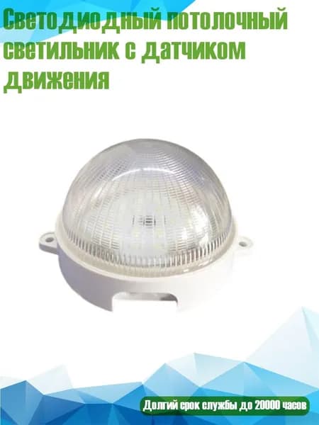 Светодиодный потолочный светильник с датчиком движения, 5W
