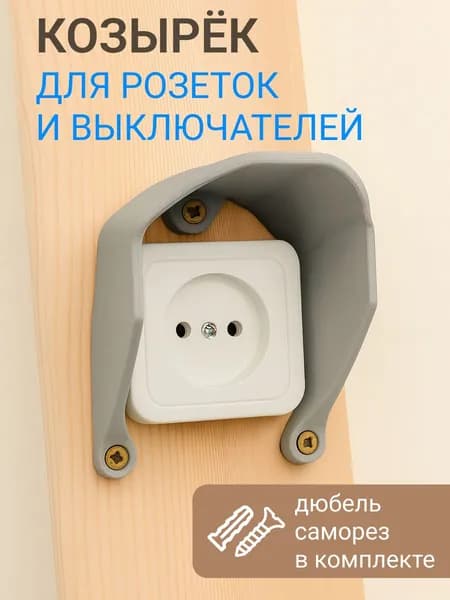 Защитный козырек для розетки (выключателя) серый