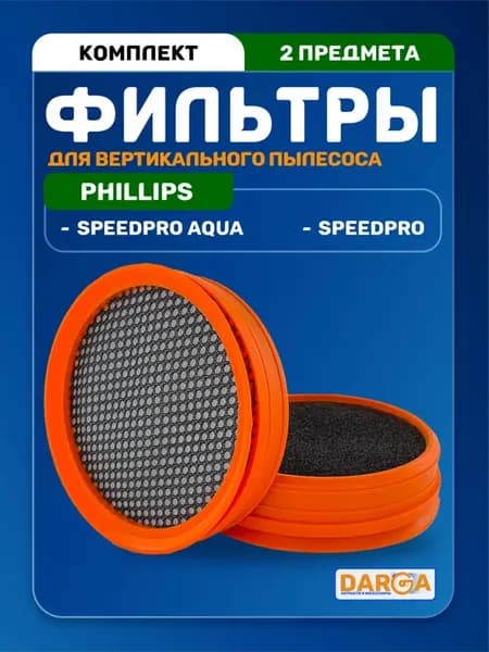 Фильтр для вертикального пылесоса Phillips SpeedPro - 2 шт