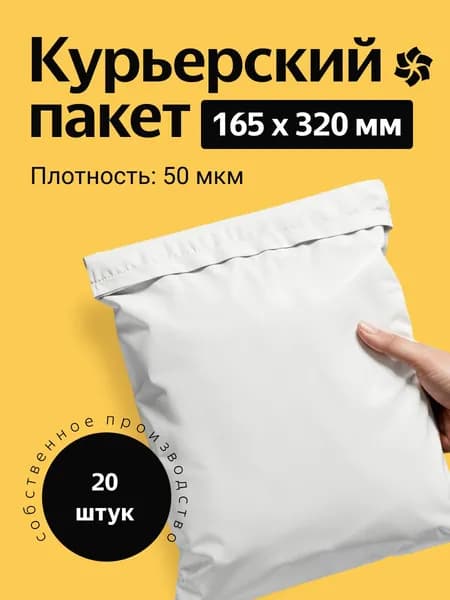 Курьерский почтовый пакет 165х320 мм (50 мкм) белый, 20 штук