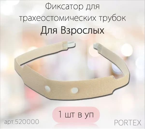 Фиксатор (тесьма) трахеостомической трубки для взрослых Portex