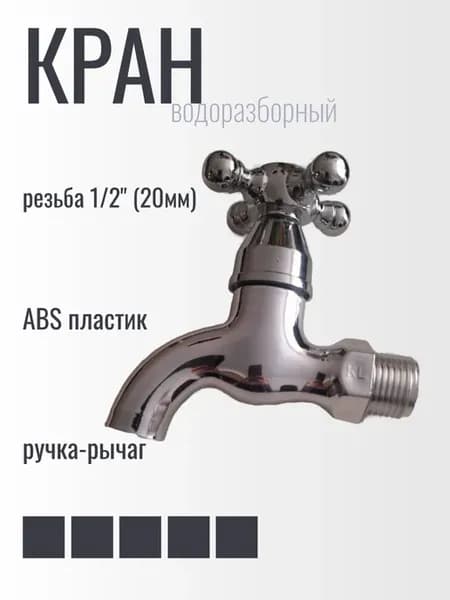 Кран водоразборный с ручкой крест