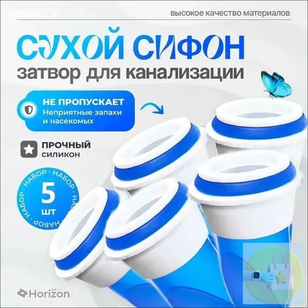 Сифон для канализации с сухим затвором 5 штуки / Обратный клапан для трапа, посудомоечной машины / Сухой сифон