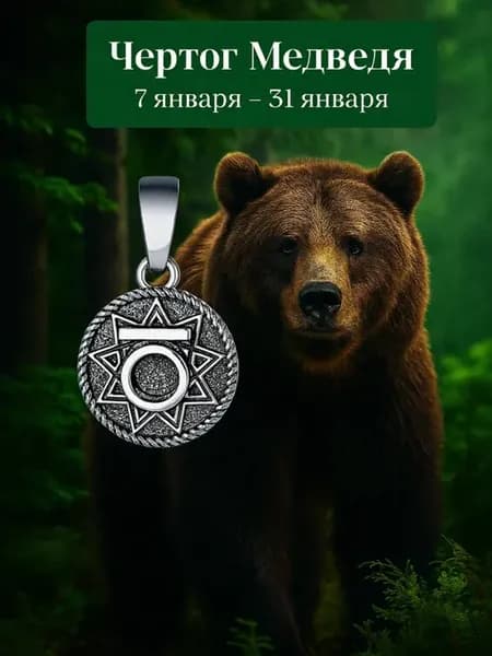 Серебряная подвеска Чертог Медведя