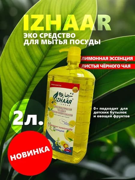 Izhaar ЭКО средство для мытья посуды