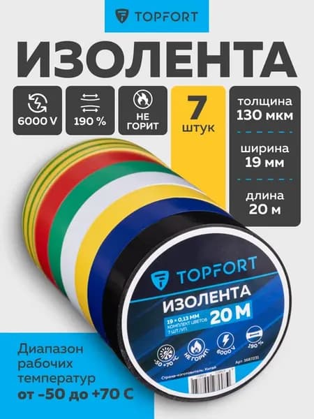 Изолента ПВХ, для проводов, 19 мм x 20 м, 7 цветов, 7 штук