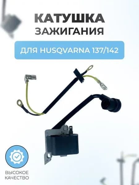 Катушка зажигания бензопилы для HUSQVARNA 137 142 (магнето)