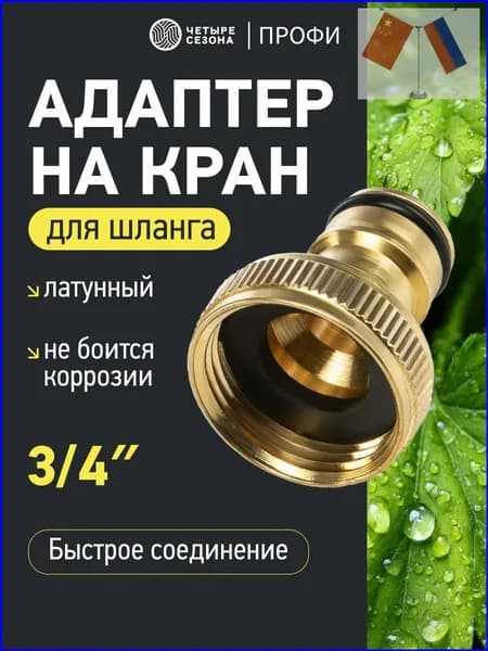 Четыре Сезона Адаптер для шланга , Латунь