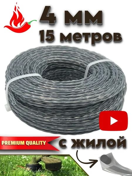 Леска для триммера 4мм (15 метров) витой квадрат с жилой корд
