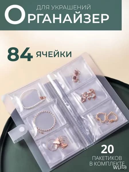 Органайзер для украшений/для хранения украшений