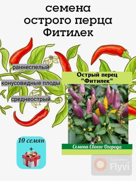 Семена острых перцев Фитилек, раннеспелый ,для выращивания в кашпо, 10 семян
