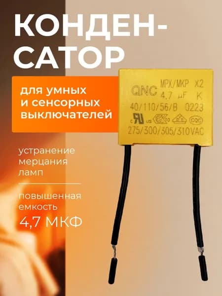 Конденсатор для умного выключателя света без нуля, сенсорного выключателя, светодиодных ламп
