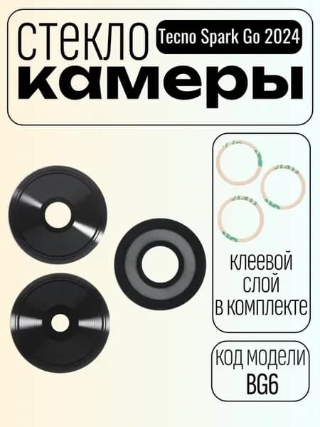 Стекло камеры (линза, объектив) для Tecno Spark Go 2024