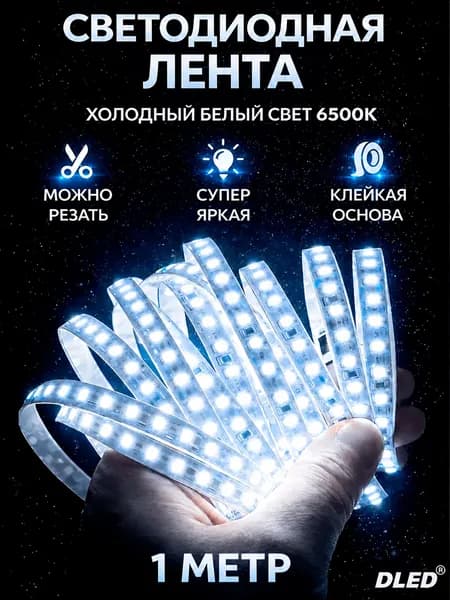 Лента Светодиодная Холодный Белый 6500K SMD 2835 (120 LED) 12V DC 9.6W - 1 метр