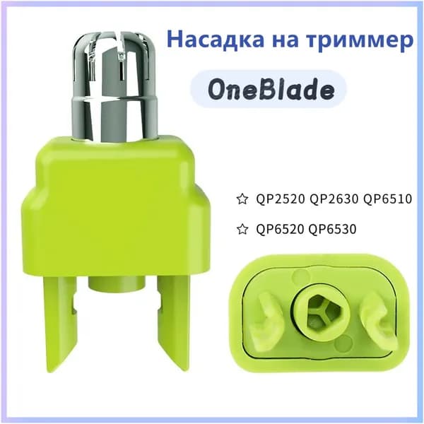 Насадка для стрижки волос в носу и ушах для триммера P hilips oneBlade/Norelco One