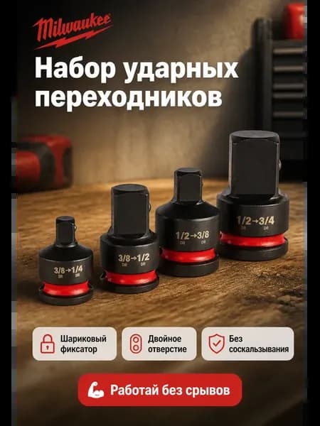 Набор переходников для ударных головок усиленный