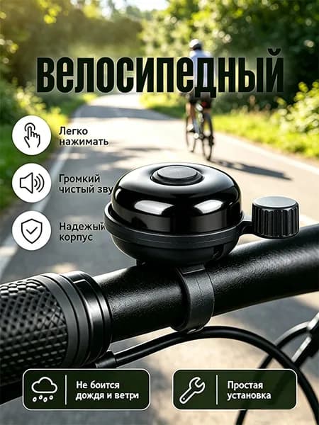Звонок велосипедный механический алюминий