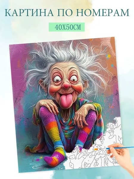Картина по номерам на холсте с без подрамником 40x50cm / "Забавная бабуля"