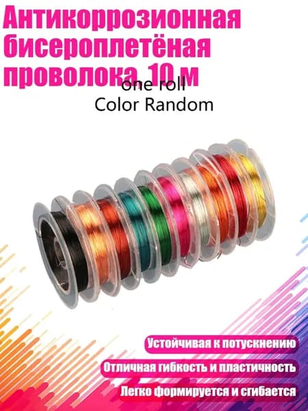 Антикоррозионная бисероплетёная проволока, 10 м, - D