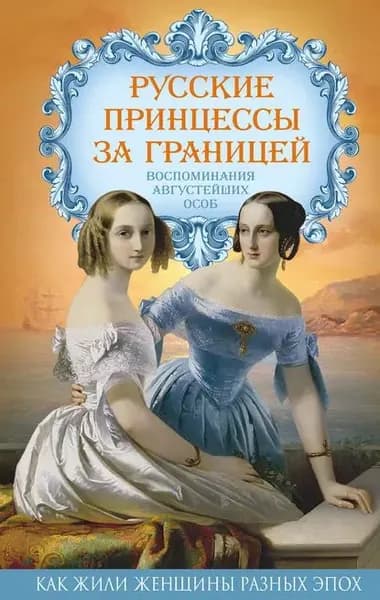 Русские принцессы за границей. Воспоминания августейших особ | Электронная книга