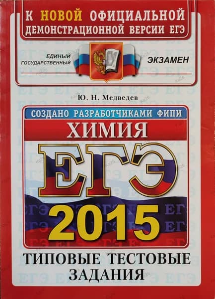 ЕГЭ 2015 Химия / Типовые тестовые задания | Медведев Ю. Н.