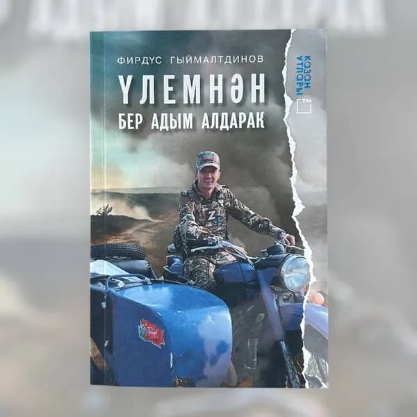Книга на татарском языке "На шаг впереди смерти" (покет).
