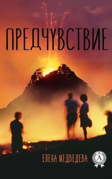 Предчувствие | Медведева Елена | Электронная книга