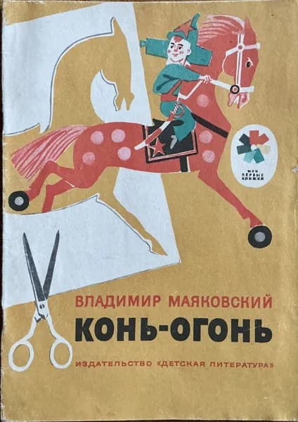 Книга детская Конь-огонь -Маяковский 1979 год