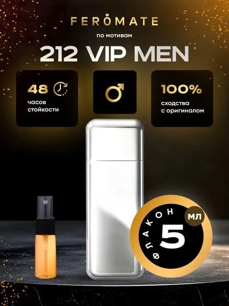 Отливант мужской 212 Vip Men (212 Вип Мен) - 5 мл. духи от FEROMATE