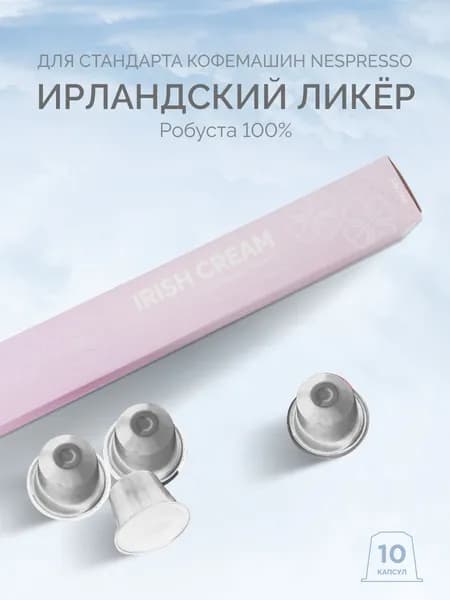 Кофе в капсулах Nespresso LBRC, Ирландский ликер, 10 шт темная обжарка Робуста